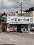 신흥할인슈퍼