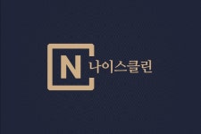 나이스클린