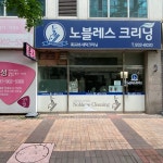 노블레스세탁소