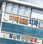 미래플란트치과의원