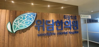 위담한의원 인천