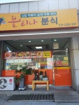 불티나분식