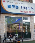 늘푸른인테리어