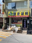 창훈설비공사