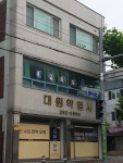 대원약업사