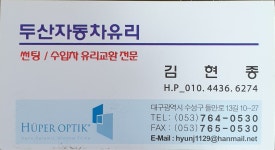 두산자동차유리