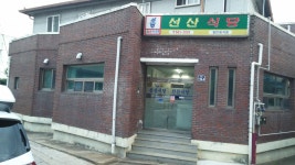 선산식당
