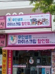 아이스크림 할인점