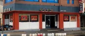 대흥반점