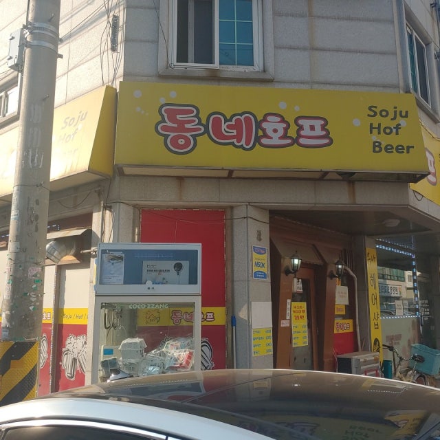 동네호프 맥주,호프 대표 사진