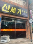 신세기미용실