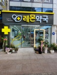 레몬약국