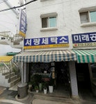 서광세탁소