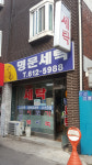 명문세탁