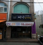 써니 염색방