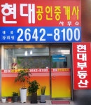 현대공인중개사사무소