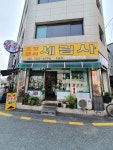 세림사