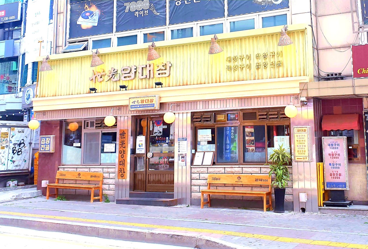 세광양대창 이미지