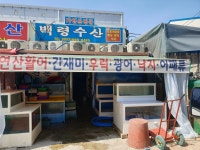 백령수산