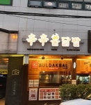 신신불닭발 하남본점