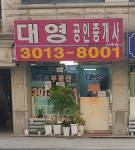 대영공인중개사사무소