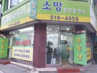 소망공인중개사사무소