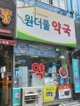 원더풀약국