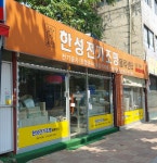 한성전기조명물류센타