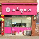버르장머리