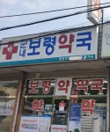 군내보령약국
