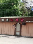 에덴노래방