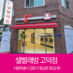 셀빨래방 고덕점