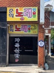 춘희노래연습장