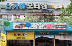 스카이모터샵