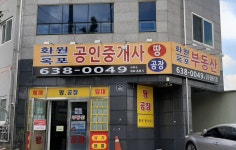 화원옥포공인중개사사무소