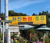현진농원