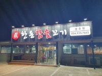 한돈참숯꼬기
