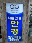 샤론안경