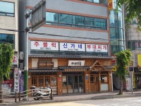 신가네부대찌게