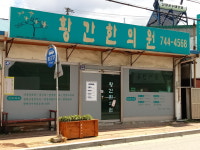 황간한의원
