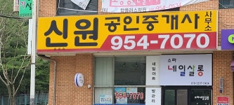 신원공인중개사사무소