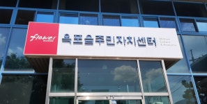 옥포읍주민자치센터