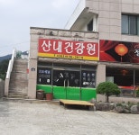 산내건강원