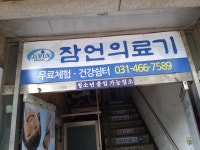 잠언의료기 안양체험관