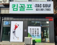 TACgolf 킴골프