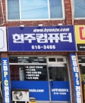 현주컴퓨터