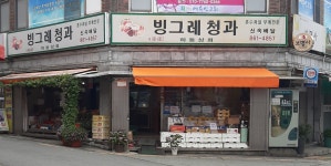 빙그레청과하동상회