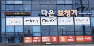 다온보청기