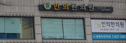 인의한의원