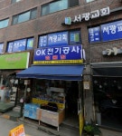 OK전기공사철물점